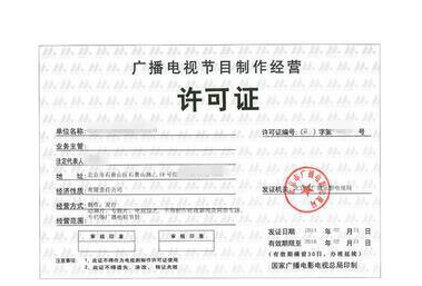 公司經(jīng)營(yíng)范圍變更詳細(xì)步驟講解——以廣播電視節(jié)目制作經(jīng)營(yíng)為例