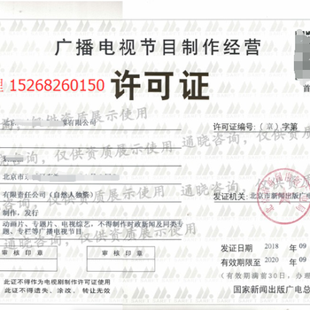 廣播電視節(jié)目制作經(jīng)營(yíng)許可證 申請(qǐng)流程與重要性