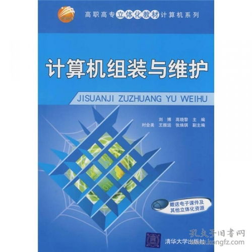 計(jì)算機(jī)組裝與維護(hù) 計(jì)算機(jī)網(wǎng)絡(luò)的安裝與維護(hù)實(shí)踐指南